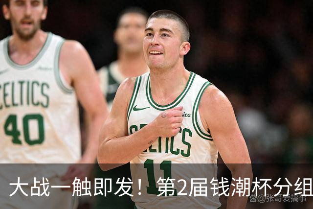 大战一触即发！第2届钱潮杯分组揭晓 上海申花剑指卫冕