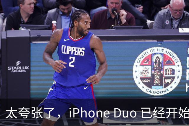 太夸张了，iPhone Duo 已经开始降价出售！