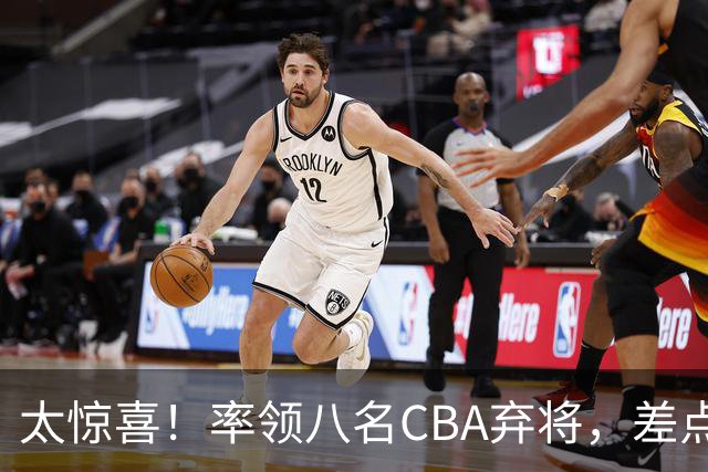 太惊喜！率领八名CBA弃将，差点击败三冠王，球迷让他当国帅