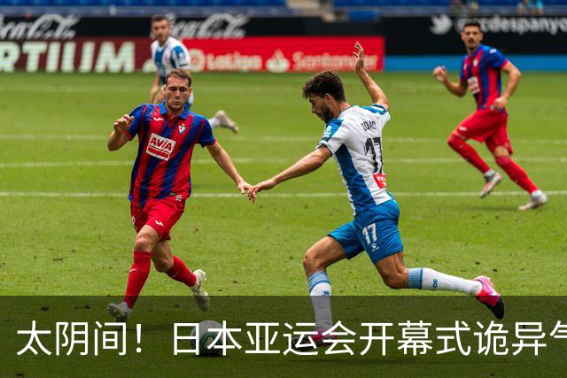 太阴间！日本亚运会开幕式诡异气息浓，牛鬼蛇神倾巢而出，能把小孩子吓哭