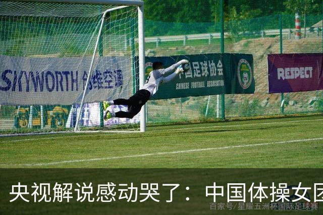 央视解说感动哭了：中国体操女团赢了不可战胜的队伍 也恭喜日本队
