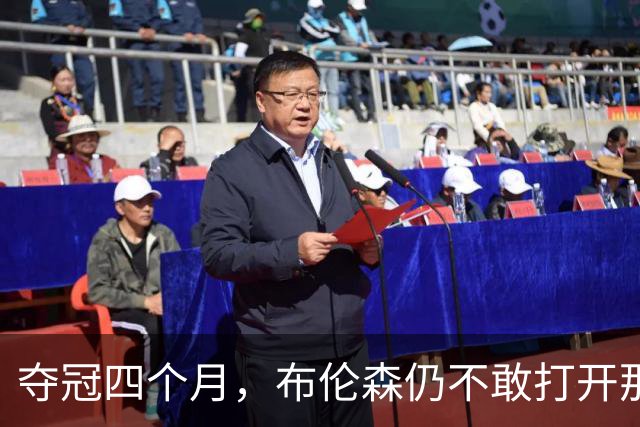 夺冠四个月，布伦森仍不敢打开那个袋子：里面味道太冲了