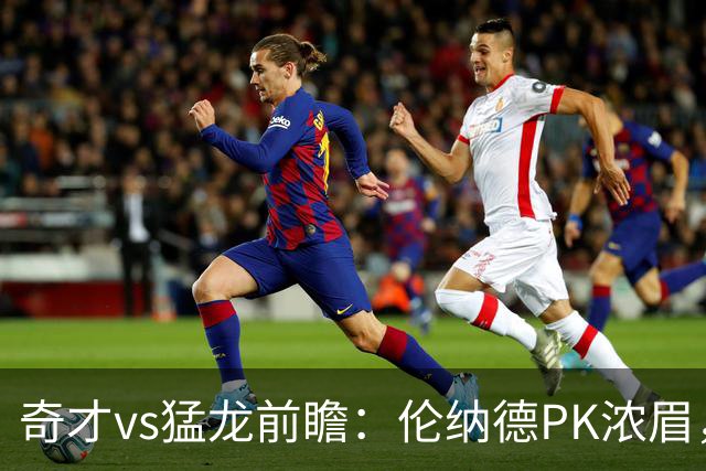 奇才vs猛龙前瞻：伦纳德PK浓眉，猛龙如虎添翼实力更胜一筹被看好