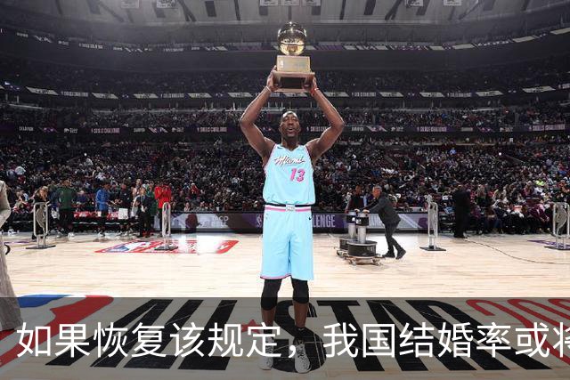 如果恢复该规定，我国结婚率或将大幅上涨，离婚率也会有所下降