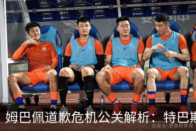 姆巴佩道歉危机公关解析：特巴斯致函与央视观其行