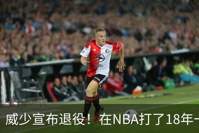 威少宣布退役！在NBA打了18年一共赚到多少钱？退休金又有多少？