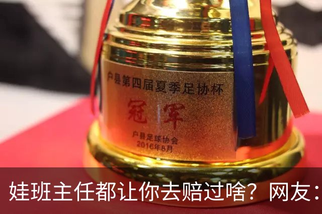 娃班主任都让你去赔过啥？网友：一根荧光笔给全班换校服，谁有过