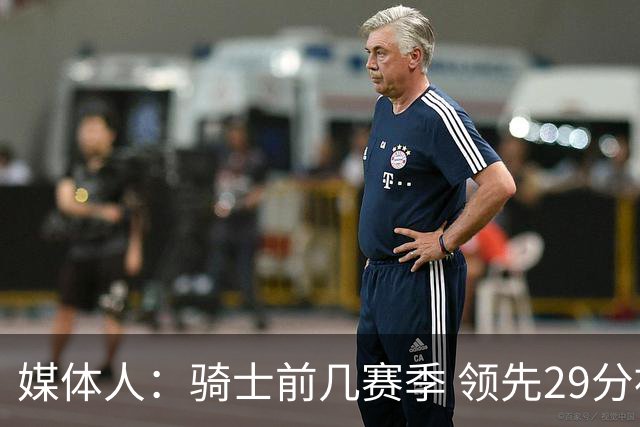 媒体人：骑士前几赛季 领先29分被逆转共同问题 关键回合球权分散