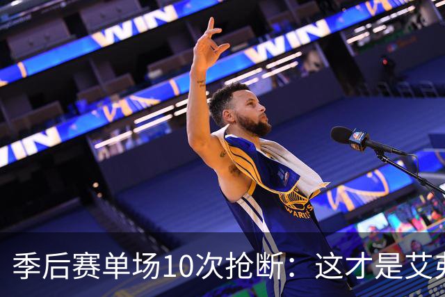 季后赛单场10次抢断：这才是艾弗森最难破纪录，现役谁能接近？
