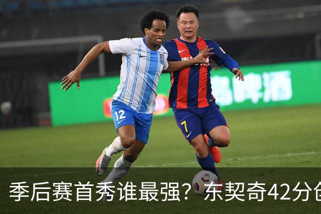 季后赛首秀谁最强？东契奇42分创纪录却输球，詹姆斯32分三双