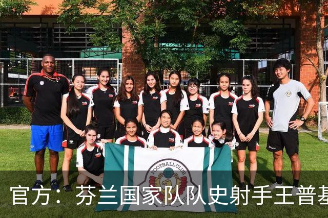 官方：芬兰国家队队史射手王普基将在本赛季结束后退役