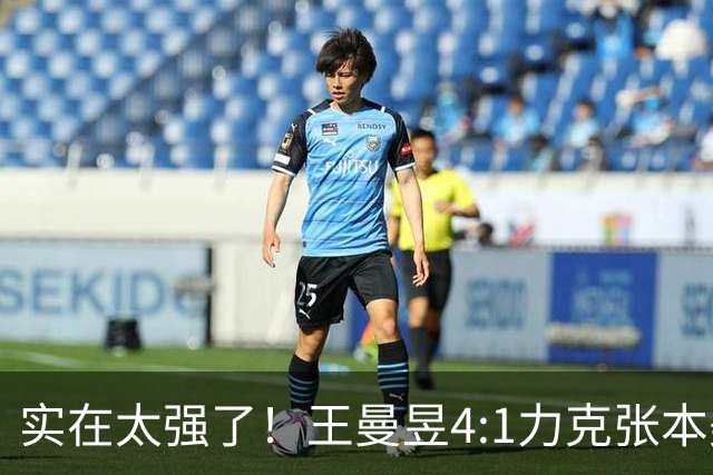 实在太强了！王曼昱4:1力克张本美和，决赛再战佐藤瞳能否复仇成功？