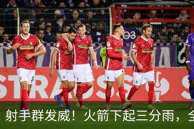 射手群发威！火箭下起三分雨，全场狂轰17记三分，命中率超4成