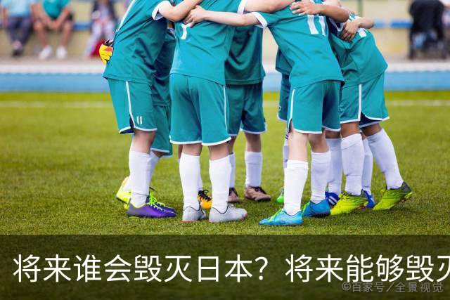 将来谁会毁灭日本？将来能够毁灭日本的，不是英国，不是美国，也不是中国，而是躲无可躲的火山爆发和地震。
