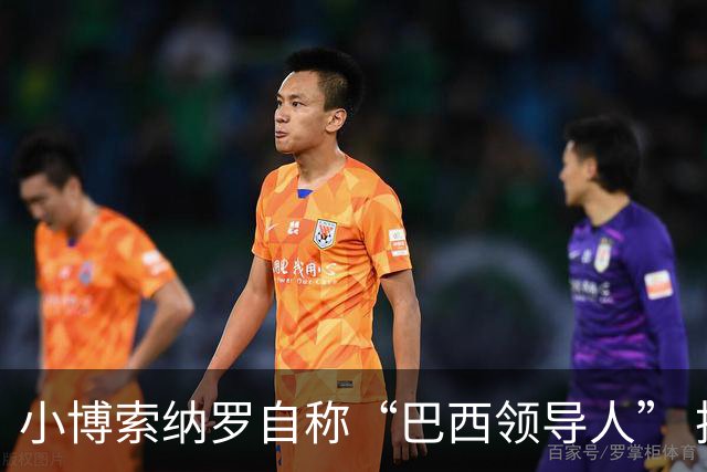 小博索纳罗自称“巴西领导人” 扬言反对卢拉政府