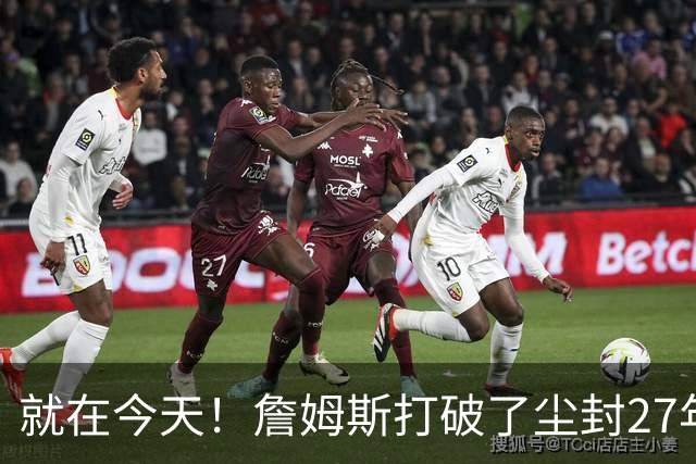 就在今天！詹姆斯打破了尘封27年的纪录
