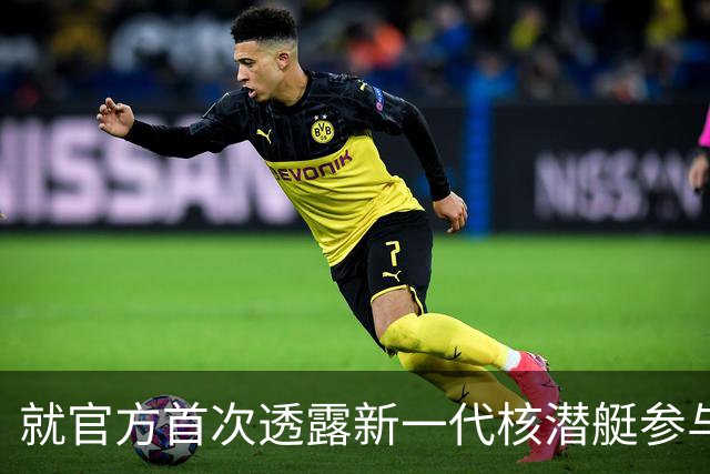 就官方首次透露新一代核潜艇参与战略导弹试射，国防部回应
