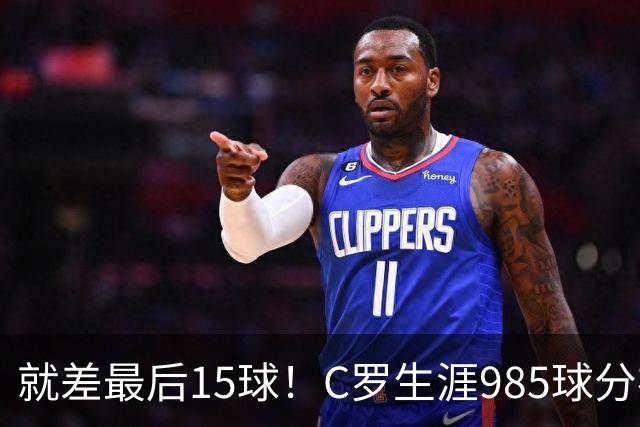 就差最后15球！C罗生涯985球分布：皇马450球曼联145球胜利138球