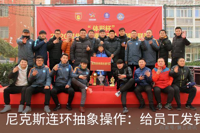 尼克斯连环抽象操作：给员工发钓鱼邮件 多位助教仍未拿到冠军戒指