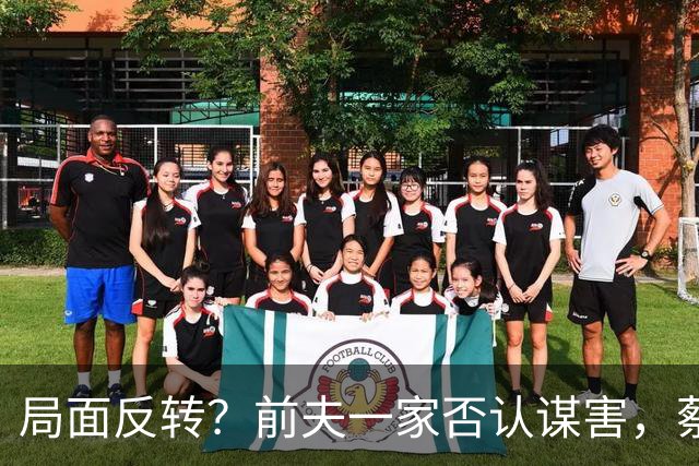 局面反转？前夫一家否认谋害，蔡天凤现任被曝猛料，网友：我的天