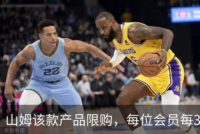 山姆该款产品限购，每位会员每30天限购1件，知名品牌即将调价