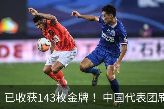 已收获143枚金牌 ！中国代表团刷新多项亚运会纪录