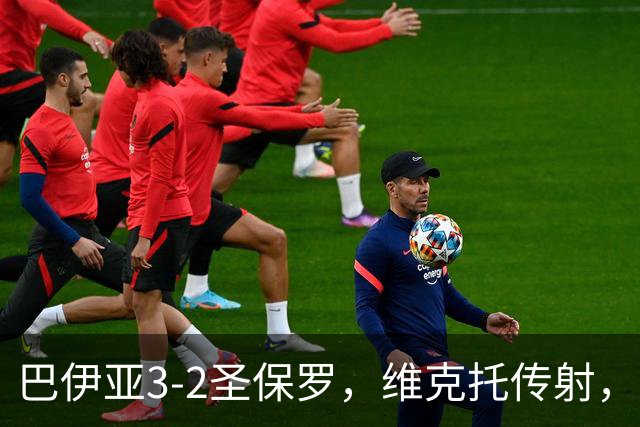 巴伊亚3-2圣保罗，维克托传射，内斯托尔、普尔加建功