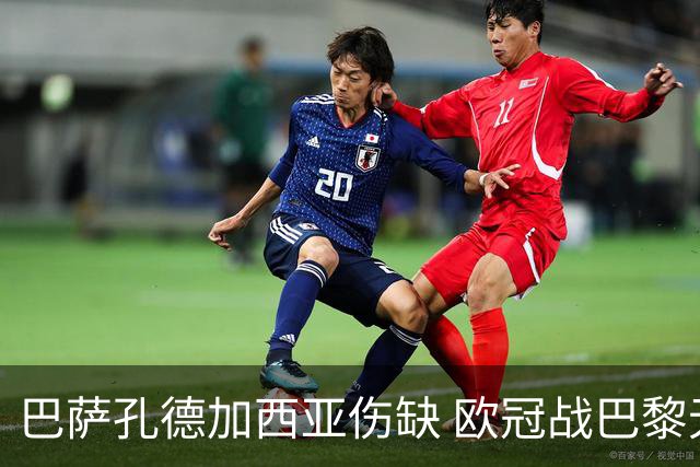 巴萨孔德加西亚伤缺 欧冠战巴黎无缘