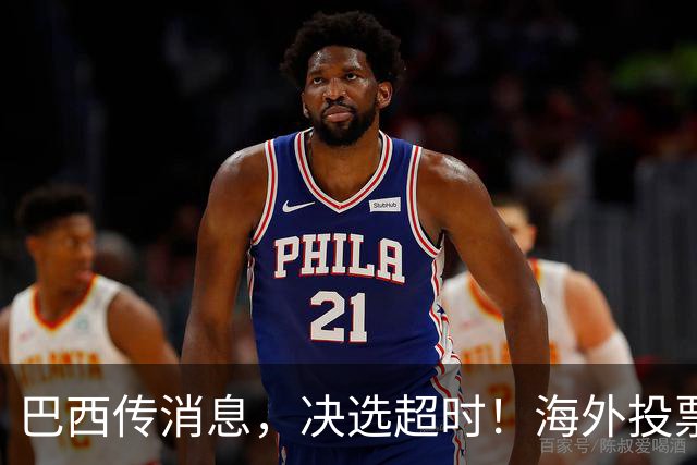 巴西传消息，决选超时！海外投票数据陆续出炉，卢拉暂落后