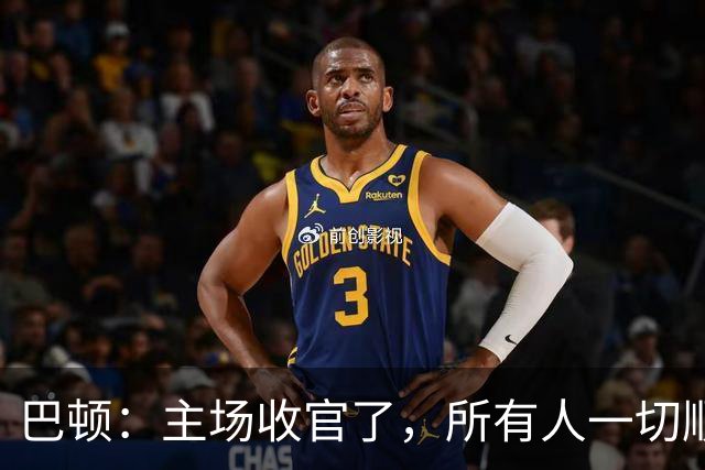 巴顿：主场收官了，所有人一切顺利