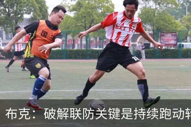 布克：破解联防关键是持续跑动转移球，投不进对手就会一直这样守