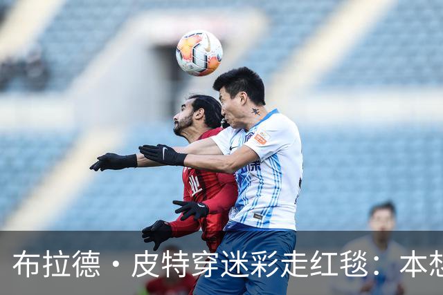布拉德·皮特穿迷彩走红毯：本想低调，结果更显眼