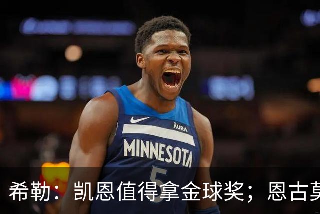 希勒：凯恩值得拿金球奖；恩古莫哈是个现象级天才