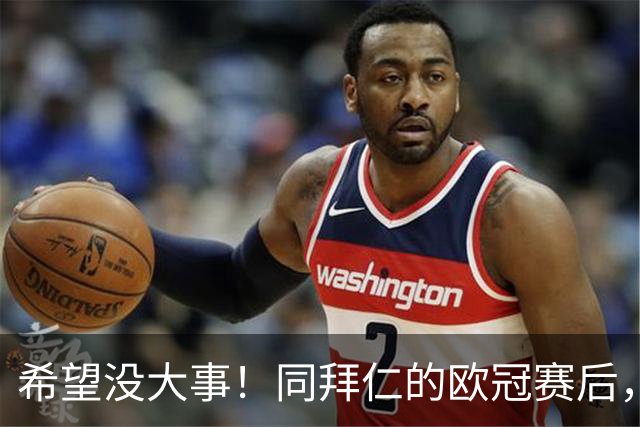 希望没大事！同拜仁的欧冠赛后，萨卡一瘸一拐离开球场