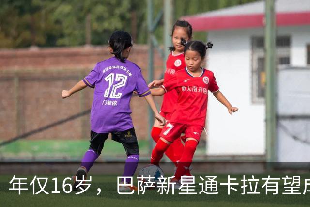 年仅16岁，巴萨新星通卡拉有望成为队史西甲出场第二年轻的球员