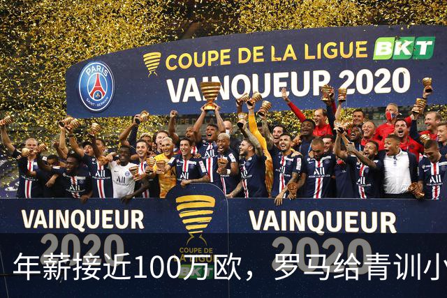 年薪接近100万欧，罗马给青训小将开出2031年合同