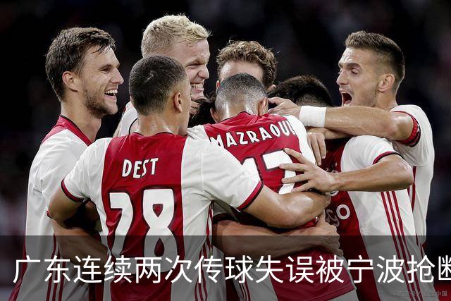 广东连续两次传球失误被宁波抢断，比分再次被宁波反超