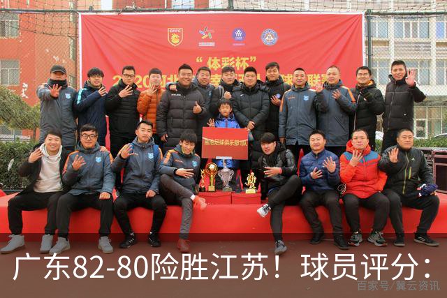 广东82-80险胜江苏！球员评分：4人满分，3人良好，3人不合格