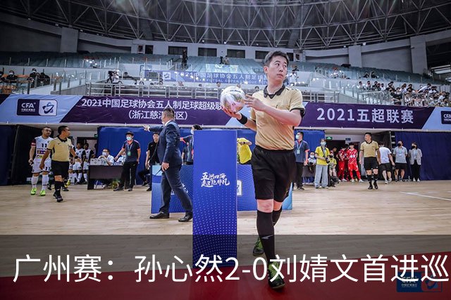广州赛：孙心然2-0刘婧文首进巡回赛四强 创中国历史最年轻纪录