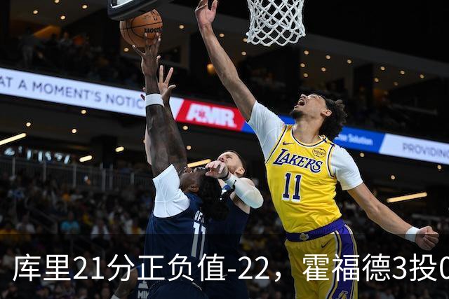 库里21分正负值-22，霍福德3投0中他仍力挺