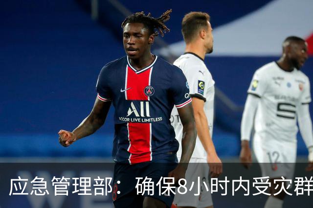 应急管理部：确保8小时内受灾群众基本生活得到有效救助