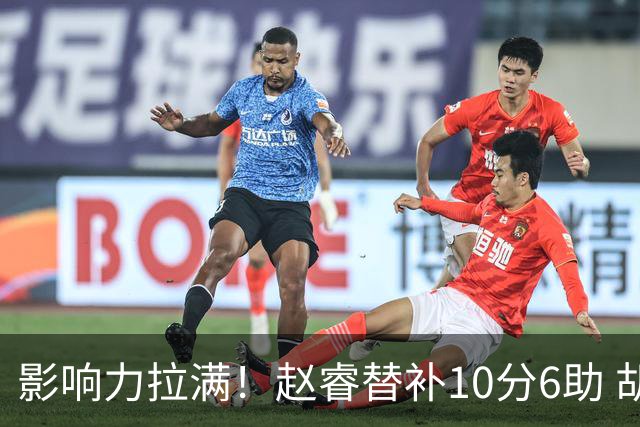 影响力拉满！赵睿替补10分6助 胡明轩15+5+4独扛球队
