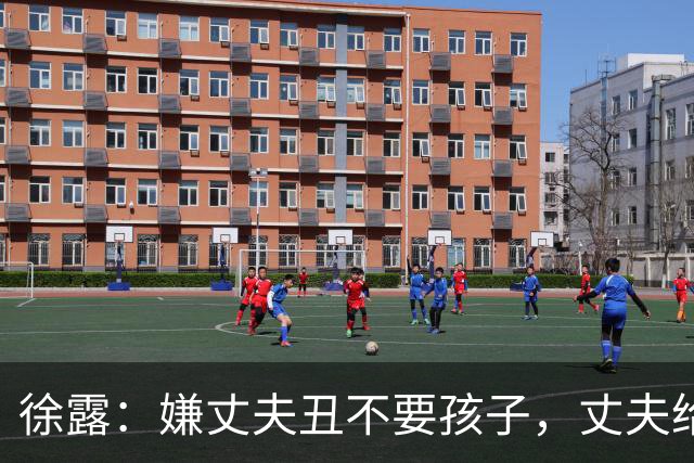 徐露：嫌丈夫丑不要孩子，丈夫给她，245，万生下女儿，如今过得怎样