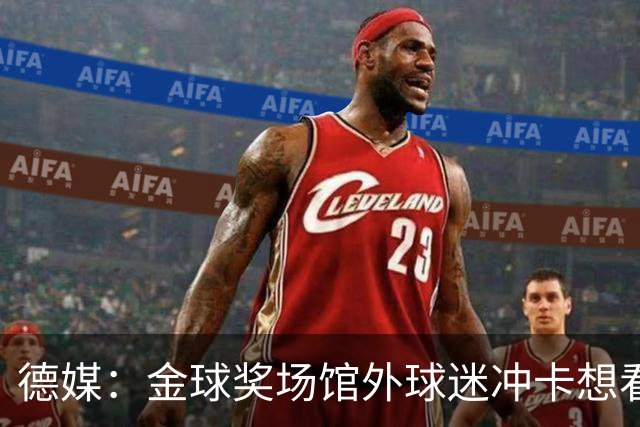 德媒：金球奖场馆外球迷冲卡想看偶像，现场一度混乱