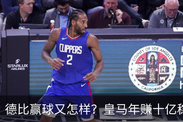 德比赢球又怎样？皇马年赚十亿稳坐江山，巴萨每年光利息近一亿