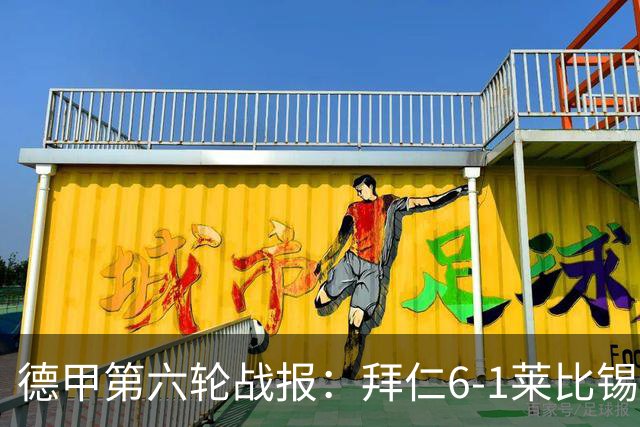 德甲第六轮战报：拜仁6-1莱比锡，迪亚斯戴帽夺首名