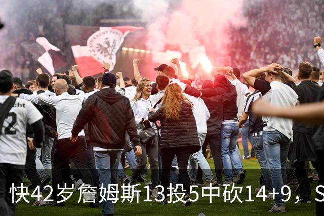 快42岁詹姆斯13投5中砍14+9，Skip却盯着他仅7次助攻