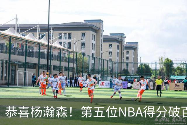 恭喜杨瀚森！第五位NBA得分破百的中国球员，那另外四位是谁？