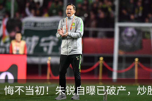 悔不当初！朱锐自曝已破产，炒股赔了70万，目前处于退圈失业状态