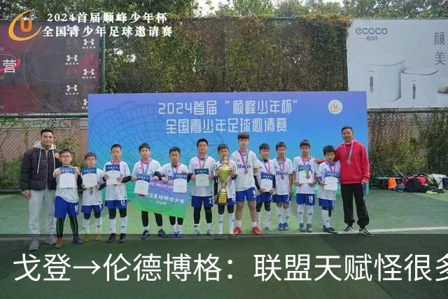 戈登→伦德博格：联盟天赋怪很多 防守是NBA立命之本 学会当绿叶